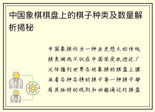中国象棋棋盘上的棋子种类及数量解析揭秘