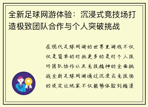 全新足球网游体验：沉浸式竞技场打造极致团队合作与个人突破挑战