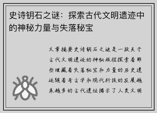 史诗钥石之谜：探索古代文明遗迹中的神秘力量与失落秘宝