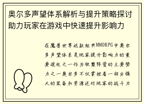 奥尔多声望体系解析与提升策略探讨助力玩家在游戏中快速提升影响力