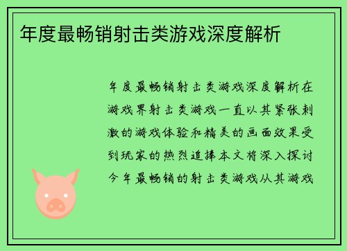 年度最畅销射击类游戏深度解析