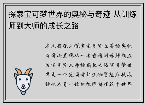 探索宝可梦世界的奥秘与奇迹 从训练师到大师的成长之路