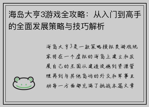 海岛大亨3游戏全攻略：从入门到高手的全面发展策略与技巧解析