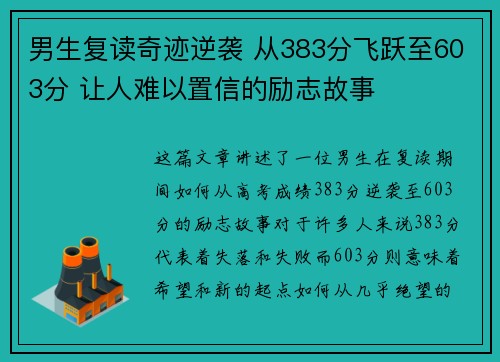男生复读奇迹逆袭 从383分飞跃至603分 让人难以置信的励志故事