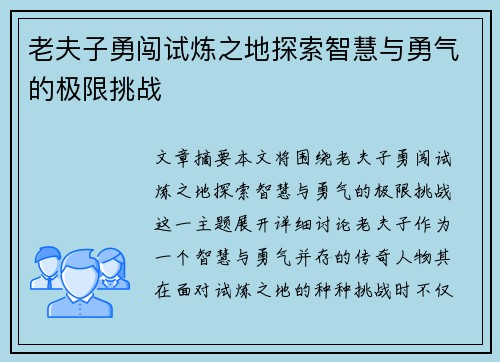 老夫子勇闯试炼之地探索智慧与勇气的极限挑战