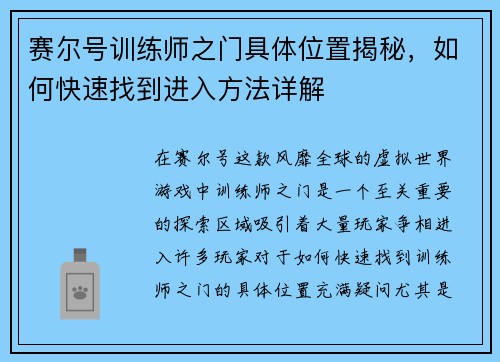 赛尔号训练师之门具体位置揭秘，如何快速找到进入方法详解