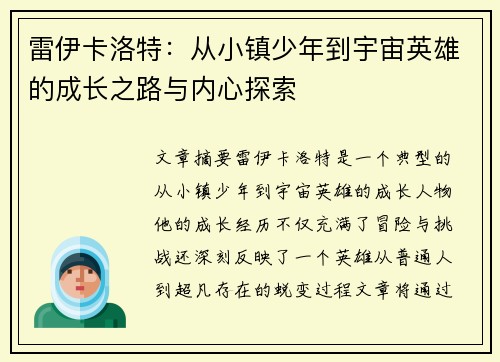 雷伊卡洛特：从小镇少年到宇宙英雄的成长之路与内心探索