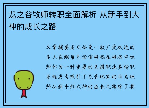 龙之谷牧师转职全面解析 从新手到大神的成长之路