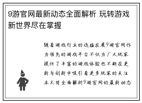 9游官网最新动态全面解析 玩转游戏新世界尽在掌握