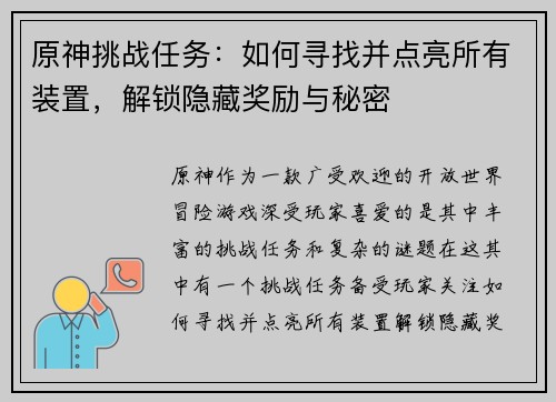 原神挑战任务：如何寻找并点亮所有装置，解锁隐藏奖励与秘密