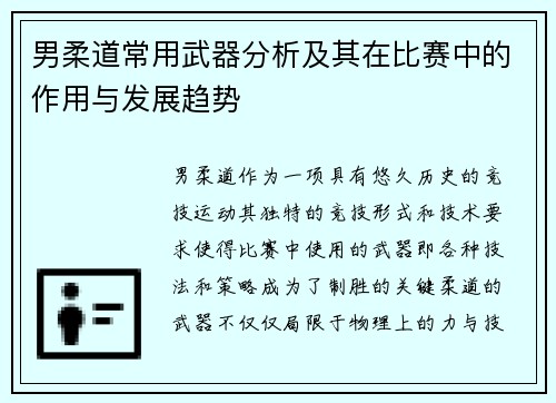 男柔道常用武器分析及其在比赛中的作用与发展趋势