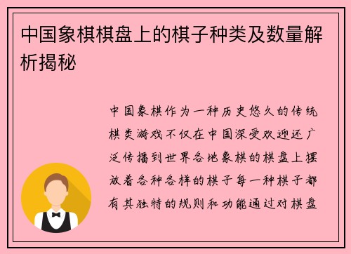中国象棋棋盘上的棋子种类及数量解析揭秘