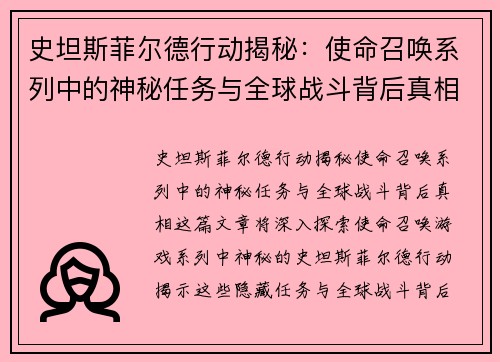 史坦斯菲尔德行动揭秘：使命召唤系列中的神秘任务与全球战斗背后真相