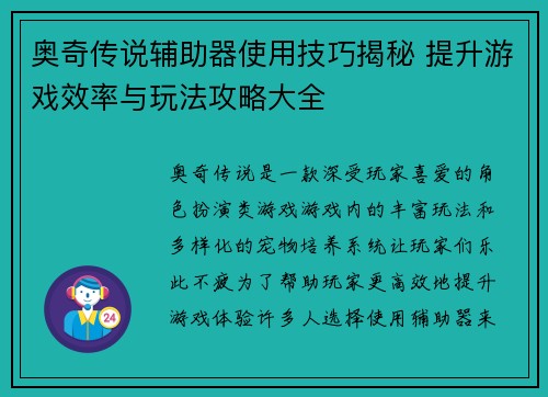 奥奇传说辅助器使用技巧揭秘 提升游戏效率与玩法攻略大全