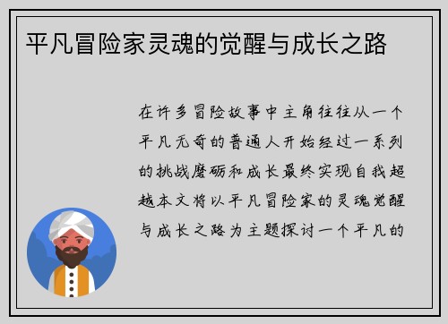 平凡冒险家灵魂的觉醒与成长之路