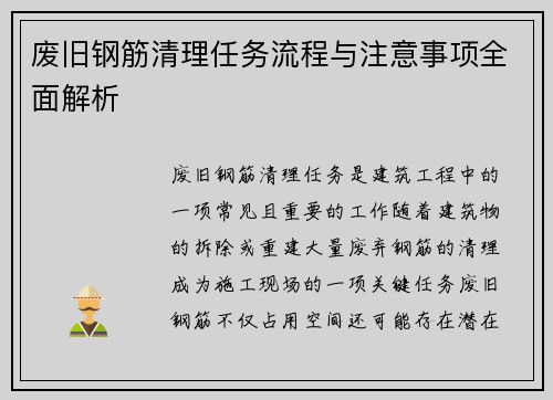 废旧钢筋清理任务流程与注意事项全面解析
