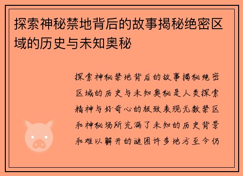 探索神秘禁地背后的故事揭秘绝密区域的历史与未知奥秘