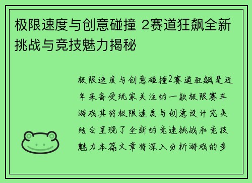 极限速度与创意碰撞 2赛道狂飙全新挑战与竞技魅力揭秘