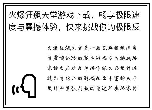 火爆狂飙天堂游戏下载，畅享极限速度与震撼体验，快来挑战你的极限反应速度