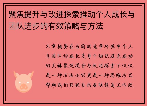 聚焦提升与改进探索推动个人成长与团队进步的有效策略与方法