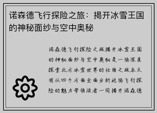 诺森德飞行探险之旅：揭开冰雪王国的神秘面纱与空中奥秘