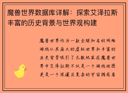 魔兽世界数据库详解：探索艾泽拉斯丰富的历史背景与世界观构建