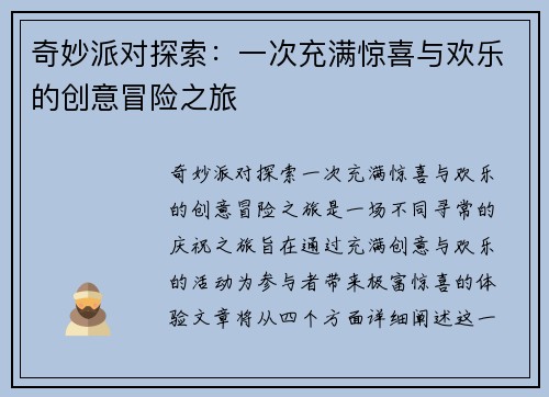 奇妙派对探索:一次充满惊喜与欢乐的创意冒险之旅 奇妙派对探索:一次充满惊喜与欢乐的创意冒险之旅
