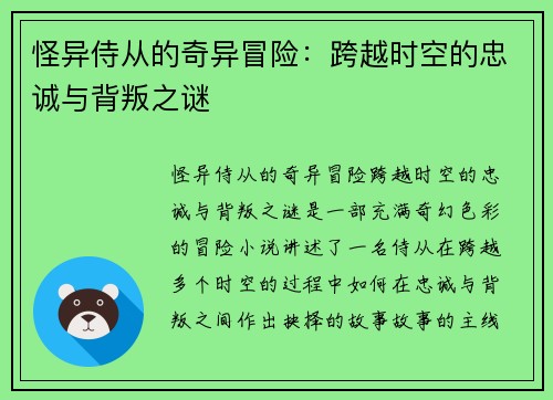 怪异侍从的奇异冒险:跨越时空的忠诚与背叛之谜 怪异侍从的奇异冒险:跨越时空的忠诚与背叛之谜