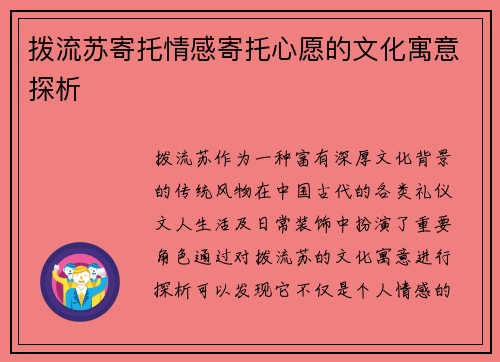 拨流苏寄托情感寄托心愿的文化寓意探析