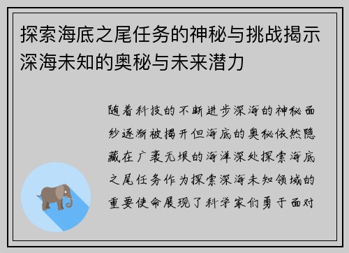 探索海底之尾任务的神秘与挑战揭示深海未知的奥秘与未来潜力