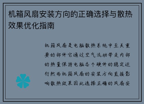 机箱风扇安装方向的正确选择与散热效果优化指南