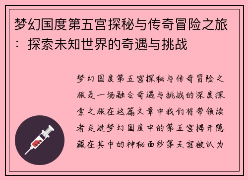 梦幻国度第五宫探秘与传奇冒险之旅：探索未知世界的奇遇与挑战