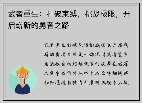 武者重生：打破束缚，挑战极限，开启崭新的勇者之路