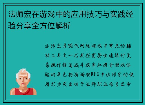 法师宏在游戏中的应用技巧与实践经验分享全方位解析