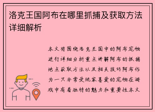 洛克王国阿布在哪里抓捕及获取方法详细解析