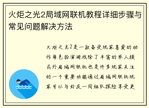 火炬之光2局域网联机教程详细步骤与常见问题解决方法