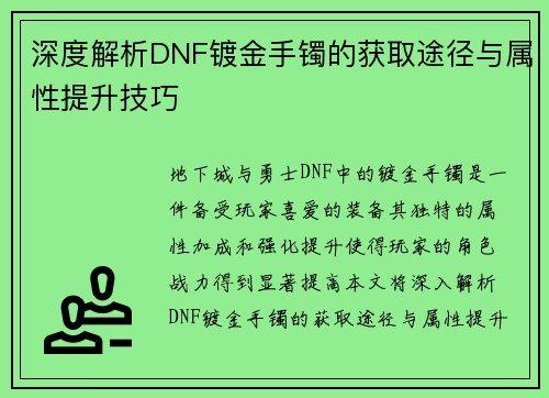 深度解析DNF镀金手镯的获取途径与属性提升技巧