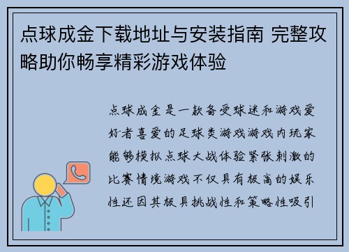 点球成金下载地址与安装指南 完整攻略助你畅享精彩游戏体验