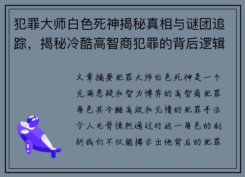 犯罪大师白色死神揭秘真相与谜团追踪，揭秘冷酷高智商犯罪的背后逻辑