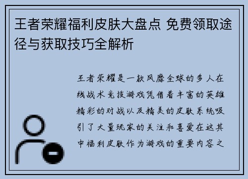 王者荣耀福利皮肤大盘点 免费领取途径与获取技巧全解析 王者荣耀福利皮肤大盘点 免费领取途径与获取技巧全解析