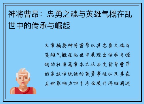 神将曹昂:忠勇之魂与英雄气概在乱世中的传承与崛起 神将曹昂:忠勇之魂与英雄气概在乱世中的传承与崛起