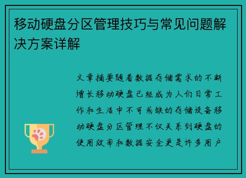移动硬盘分区管理技巧与常见问题解决方案详解 移动硬盘分区管理技巧与常见问题解决方案详解