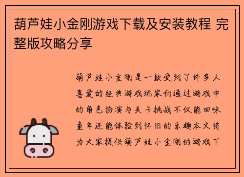 葫芦娃小金刚游戏下载及安装教程 完整版攻略分享 葫芦娃小金刚游戏下载及安装教程 完整版攻略分享