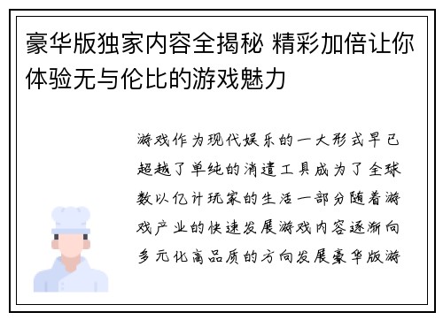 豪华版独家内容全揭秘 精彩加倍让你体验无与伦比的游戏魅力 豪华版独家内容全揭秘 精彩加倍让你体验无与伦比的游戏魅力