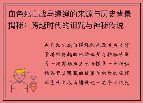 血色死亡战马缰绳的来源与历史背景揭秘:跨越时代的诅咒与神秘传说 血色死亡战马缰绳的来源与历史背景揭秘:跨越时代的诅咒与神秘传说