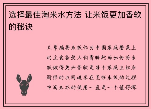 选择最佳淘米水方法 让米饭更加香软的秘诀 选择最佳淘米水方法 让米饭更加香软的秘诀