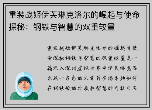 重装战姬伊芙琳克洛尔的崛起与使命探秘:钢铁与智慧的双重较量 重装战姬伊芙琳克洛尔的崛起与使命探秘:钢铁与智慧的双重较量
