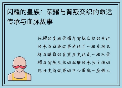 闪耀的皇族:荣耀与背叛交织的命运传承与血脉故事 闪耀的皇族:荣耀与背叛交织的命运传承与血脉故事