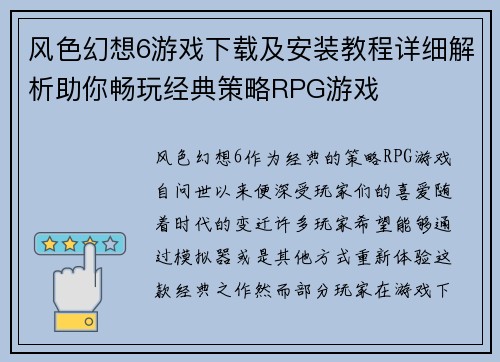 风色幻想6游戏下载及安装教程详细解析助你畅玩经典策略RPG游戏 风色幻想6游戏下载及安装教程详细解析助你畅玩经典策略RPG游戏