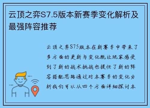 云顶之弈S7.5版本新赛季变化解析及最强阵容推荐 云顶之弈S7.5版本新赛季变化解析及最强阵容推荐